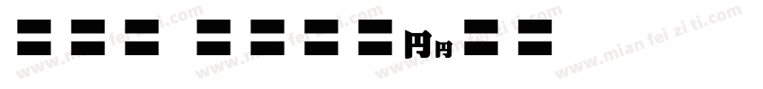 EFN Binokle字体转换